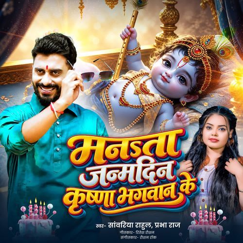 Manata Janmdin Krishna Bhagwan Ke