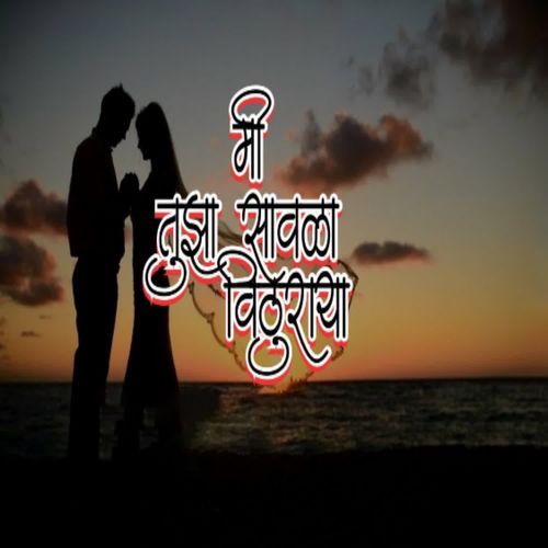 Mi Tujha Savala Vithuraya