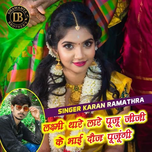 लक्ष्मी थारे लारे पूजू जीजी के भाई दौज पूजूंगी