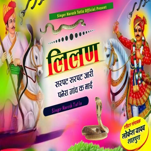 लीलण सरपट सरपट जारी पनेरा गांव क माई