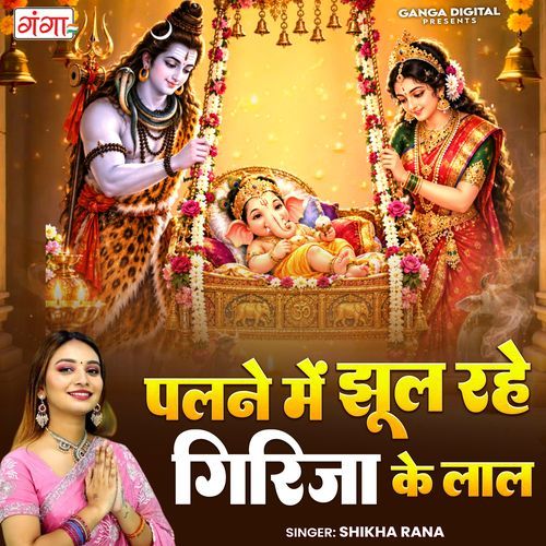Palne Me Jhul Rahe Girija Ke Lal