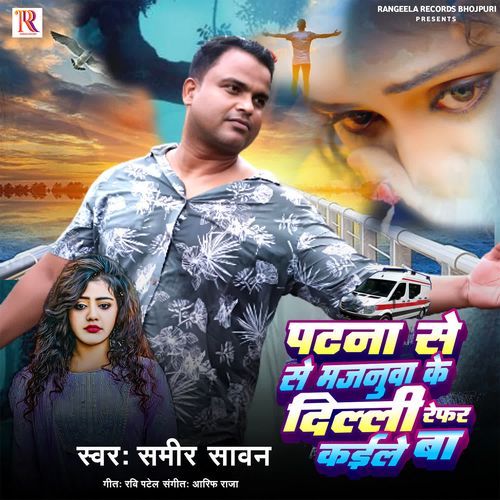 Patna Se Majanuva ke Delhi Refar Kaile Ba