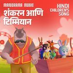Sankaran Aur Timmiyan