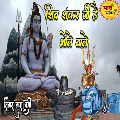 Shiv Shankar Ji Hai Bhole Bhale