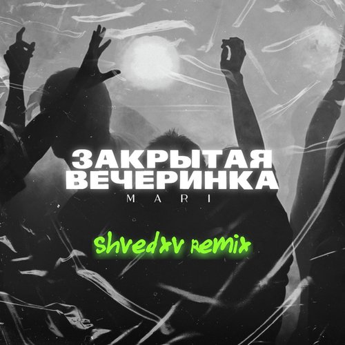 Закрытая вечеринка (Shvedxv Remix)