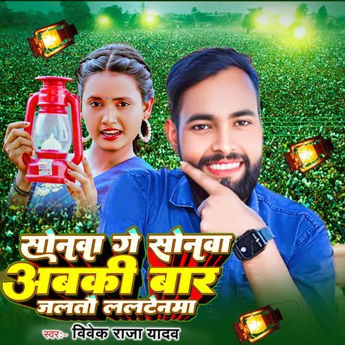 Sonwa Ge Sonwa Abki Baar Jaltau Laltenma