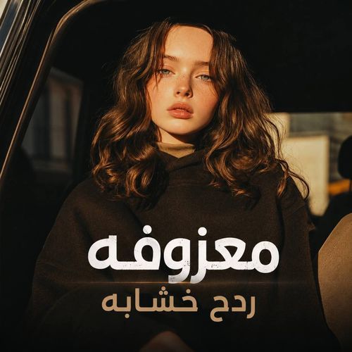 ردح خشابه معزوفه (Sped Up)