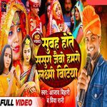 SUBAH HOTE SASURA JAIBHO HAMAR LAXAMI BETIYA