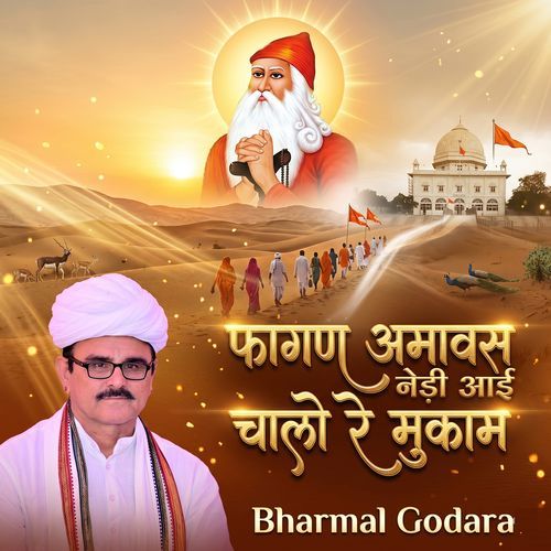 फागण अमावस नेड़ी आई चालो रे मुकाम