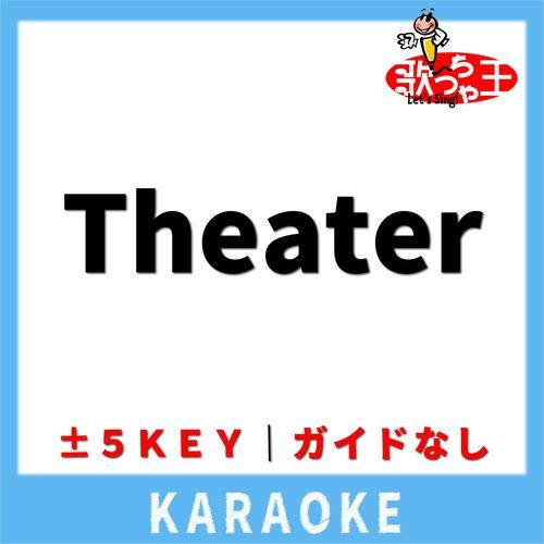 Theater(ガイド無しカラオケ) -1Key[原曲歌手:King & Prince] cover art