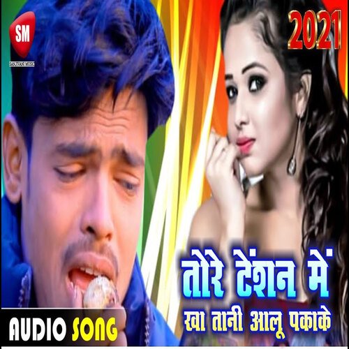 Tore Tension Me Kha Tani Aaloo Paka Ke (Bhojpuri)