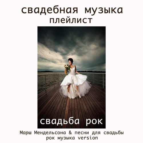 Свадьба Рок: Свадебная Музыка Плейлист, Марш Мендельсона & Песни.