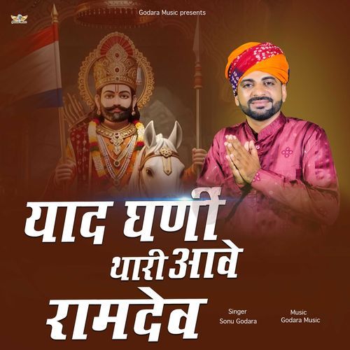 Yaad Ghani Thari Aawe Ramdev