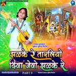 Zalke Re Taraliyo Diva Jevo Zalke Re Part 9