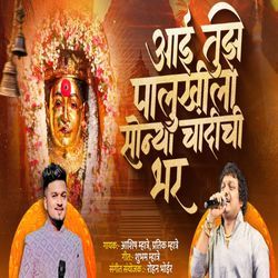 Aai Tujhe Palukhila Sonya Chandichi Bhar