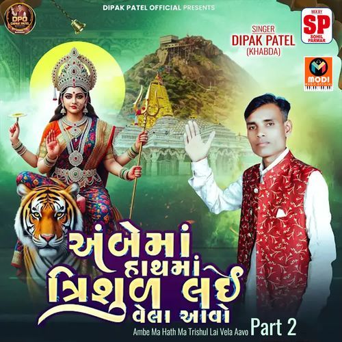Ambe Ma Hath Ma Trishul Lai Vela Aavo Part 2