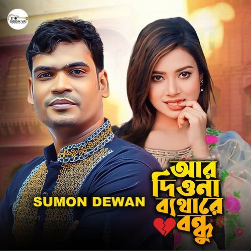 Ar Diyona Batha Re Bondhu