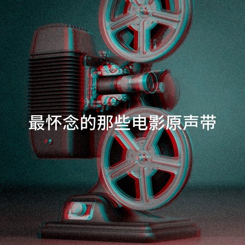 最怀念的那些电影原声带_poster_image