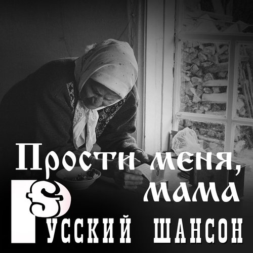 Мама (Live) Lyrics - Русский Шансон: Прости Меня, Мама - Only On.