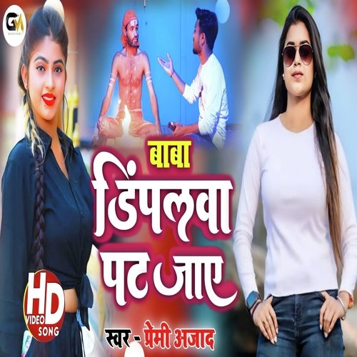 Baba Dimpalwa Pat Jaye (Bhojpuri)