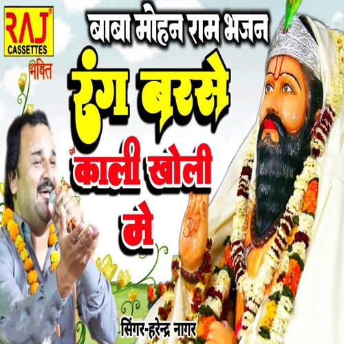 Baba Mohan Ram Bhajan Rang Barse Kali Kholi Me