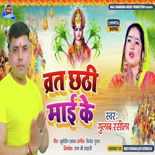 Barat Chhathi Maiya Ke (Bhojpuri)