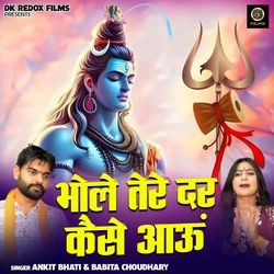 Bhole Tere Dar Kaise Aaun