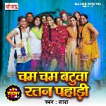 Cham Cham Batuwa Ratan Pahari