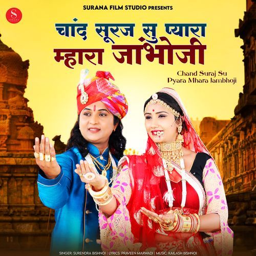 Chand Suraj Su Pyara Mhara Jambhoji (Studio)