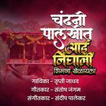 Chandani Palkhit Aai Nighali Shimga Khelayla