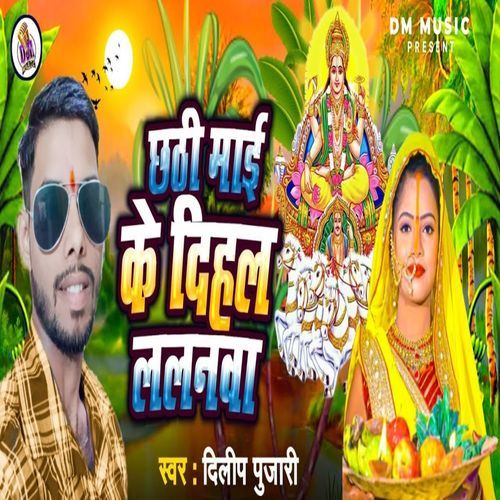 Chhathi Maai Dihal Lalanwa_poster_image