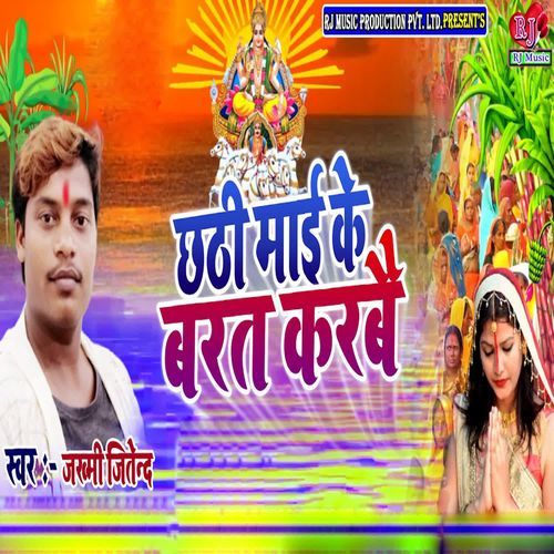 Chhathi Mai Ke Barat Karbe
