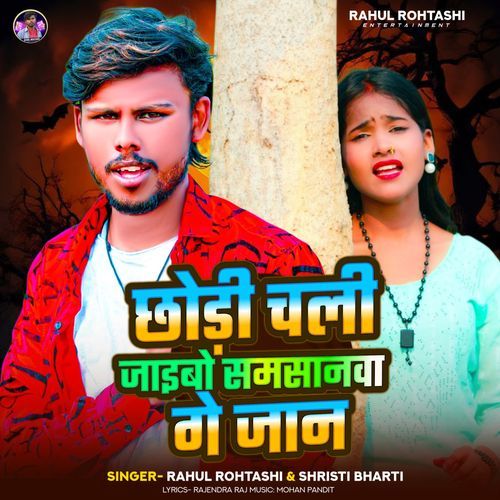 Chhudi Chali Jaibo Samsanwa Ge Jaan