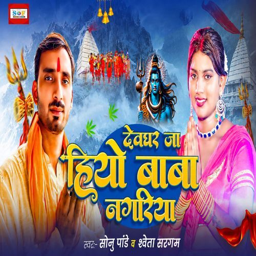 Devghar Ja Hiyo Baba Nagariya