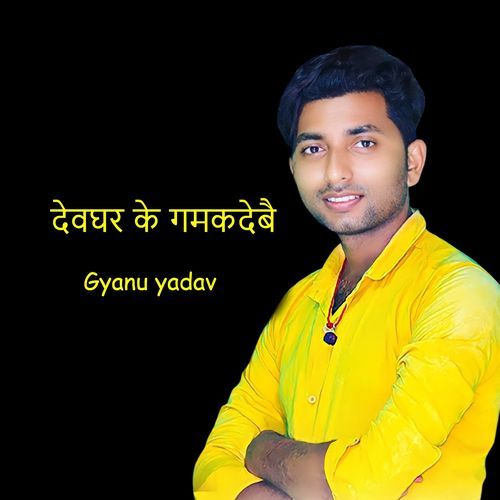 Devghar Ke Gamaka Debai