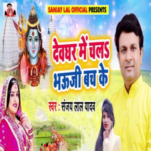 Devghar Mein Chala Bhauji Bach Ke