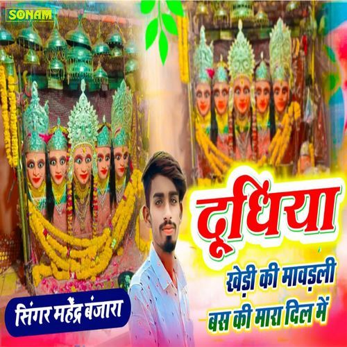 Dudhiya Khedi Ki Mavdali Bas Ki Mara Dil Me
