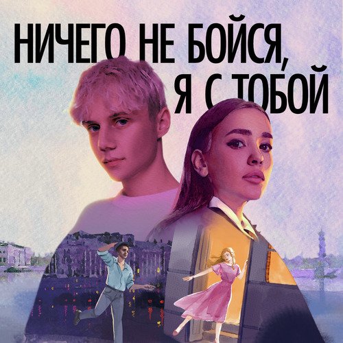 Ничего не бойся, я с тобой