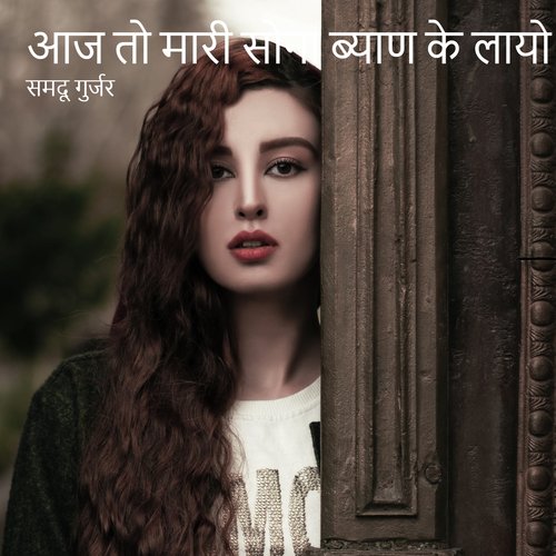 आज तो या सोना बियायण भा गई मारा दिलडा में सिंगर समदू गुर्जर(256k)