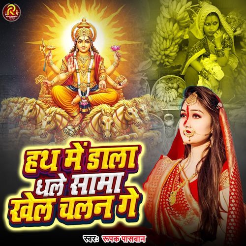 Hath Me Dala Dhale Sama Khel Chalan Ge