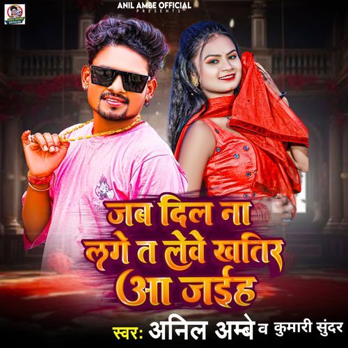 Jab Dil Na Lage Lebe Khatir Aa Jaehe