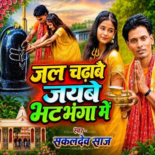 Jal Chadhabai Jaibe Bhtbhanga Me