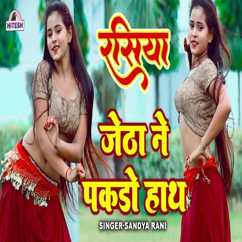 Jetha Ne Pakdo Hath