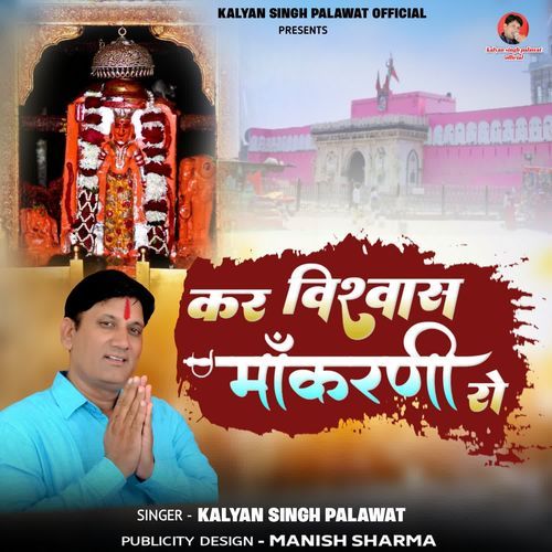 Kar Vishwash Maa Karni Ro