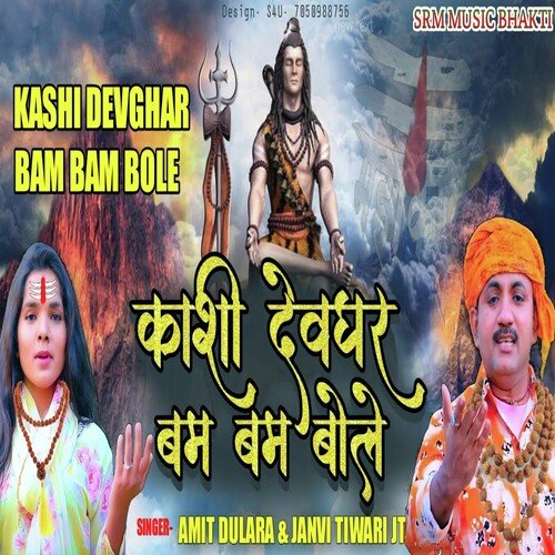 Kashi Devghar Bam-Bam Bole (bhakti song)