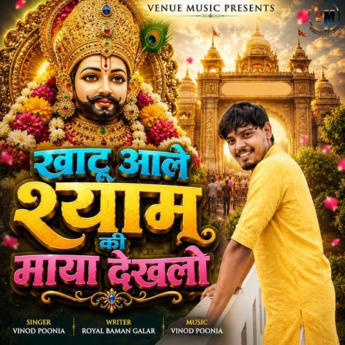Khatu Aale Shyam Ki Maya Dekhlo