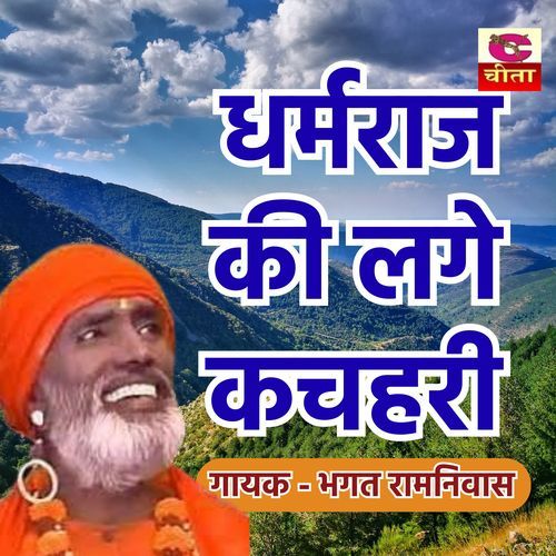 La Ragda Dharam Raj Ke