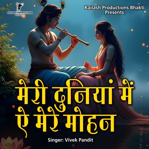 MERI DUNIYA ME AE MERE MOHAN