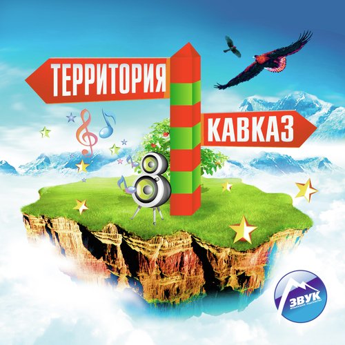 Холостяк - Song Download From Территория Кавказ @ JioSaavn