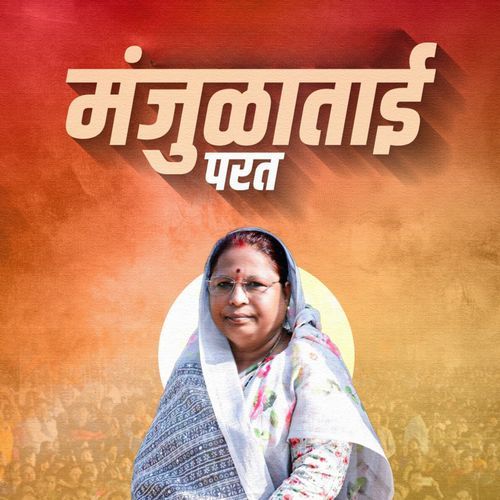 Manjula Tai Parat_poster_image